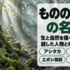 霧の立つ原生林と苔むした巨木の根に、もののけ姫の名言の題字を重ねた画像