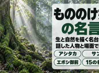 霧の立つ原生林と苔むした巨木の根に、もののけ姫の名言の題字を重ねた画像