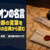 羊皮紙の地図に羽根ペンと封蝋の手紙を置いた、ナポレオンの名言の題字