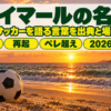夕暮れのブラジルの海岸に置かれたサッカーボールとネイマールの名言の題字