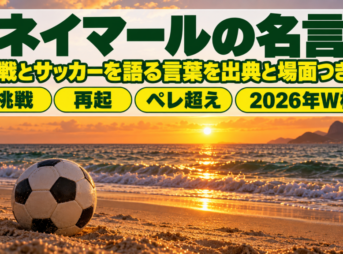 夕暮れのブラジルの海岸に置かれたサッカーボールとネイマールの名言の題字