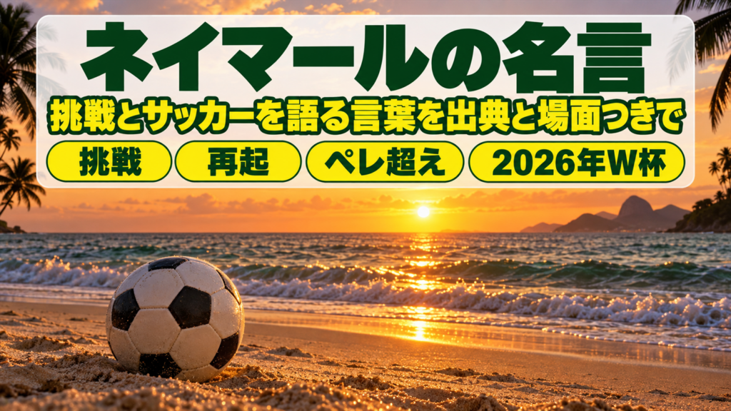 夕暮れのブラジルの海岸に置かれたサッカーボールとネイマールの名言の題字