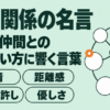 ミントグリーンの地に白い丸が線でつながる図と人間関係の名言の題字