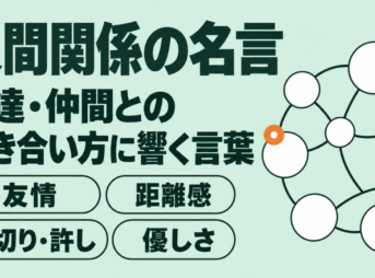 ミントグリーンの地に白い丸が線でつながる図と人間関係の名言の題字