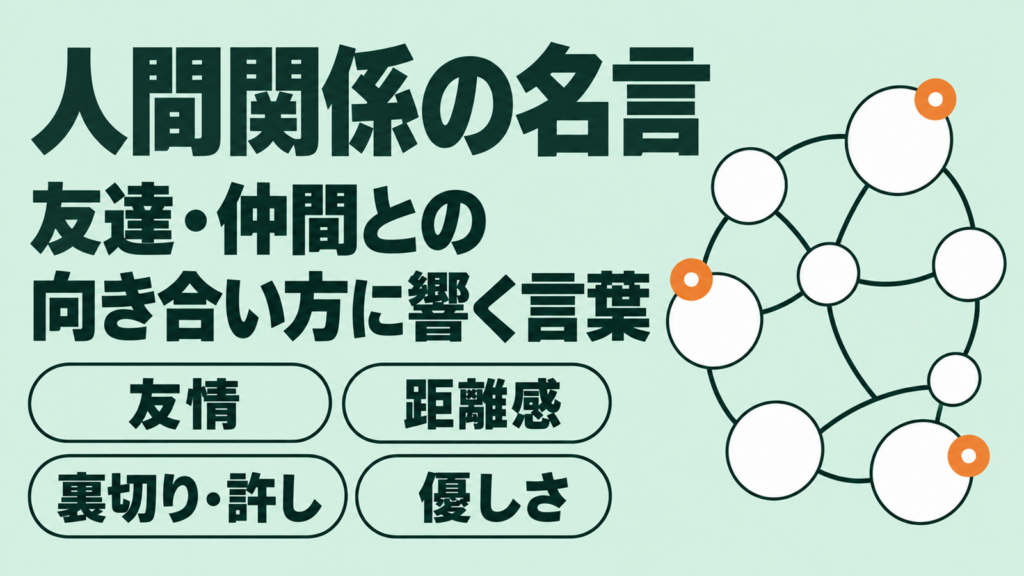 ミントグリーンの地に白い丸が線でつながる図と人間関係の名言の題字