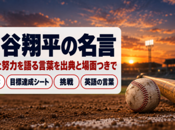 大谷翔平の名言