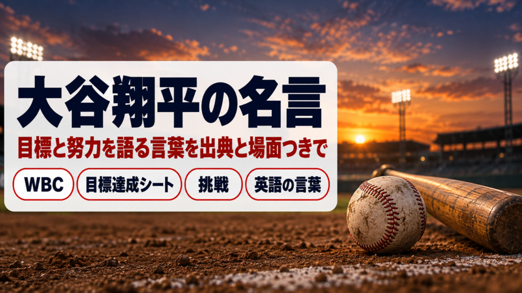 大谷翔平の名言
