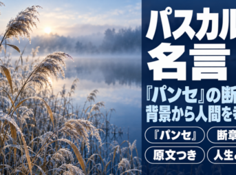 朝もやの湖畔で揺れる葦の群れに、パスカルの名言の題字を重ねたバナー