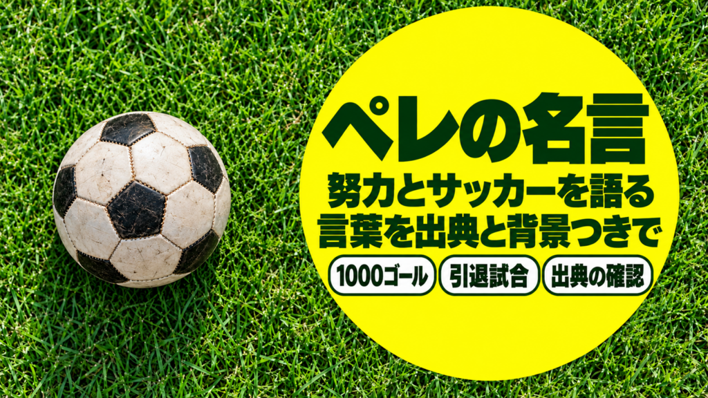 芝生の上の古い革のボールと「ペレの名言」の題字を置いたバナー