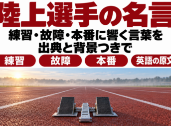夜明けの競技場の赤いトラックとスターティングブロックに陸上選手の名言の題字