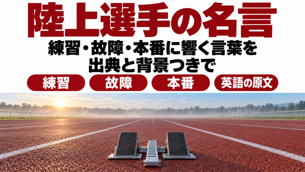 夜明けの競技場の赤いトラックとスターティングブロックに陸上選手の名言の題字