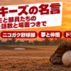 夕焼けのグラウンドのグローブと硬球に、ルーキーズの名言の題字を重ねたバナー