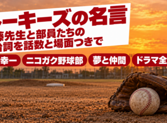 夕焼けのグラウンドのグローブと硬球に、ルーキーズの名言の題字を重ねたバナー