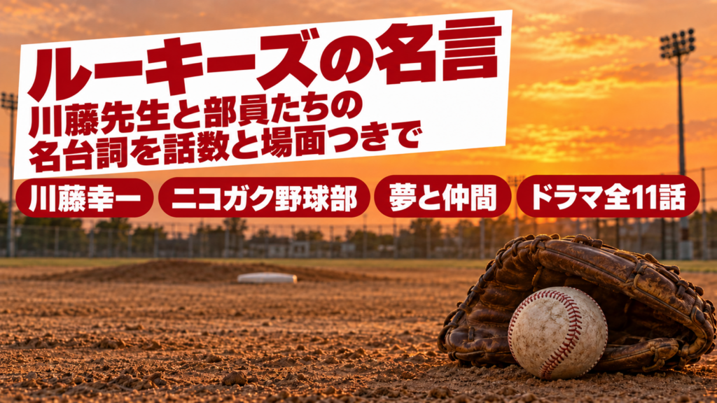 夕焼けのグラウンドのグローブと硬球に、ルーキーズの名言の題字を重ねたバナー