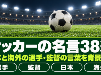 夜の照明に照らされた芝の上のサッカーボールにサッカーの名言の題字を重ねたバナー
