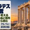 夕暮れの光を受けた大理石の円柱と、ソクラテスの名言の題字