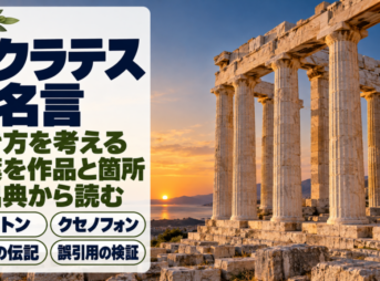 夕暮れの光を受けた大理石の円柱と、ソクラテスの名言の題字