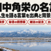 雪の残る田園と山並みの上に田中角栄の名言の題字を置いたバナー