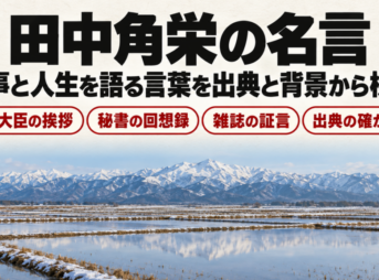 雪の残る田園と山並みの上に田中角栄の名言の題字を置いたバナー