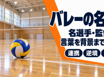 体育館の床と白いラインの上に置かれたバレーボールと題字