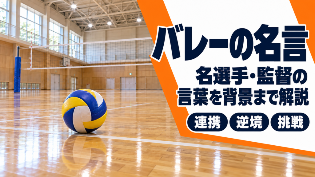 体育館の床と白いラインの上に置かれたバレーボールと題字